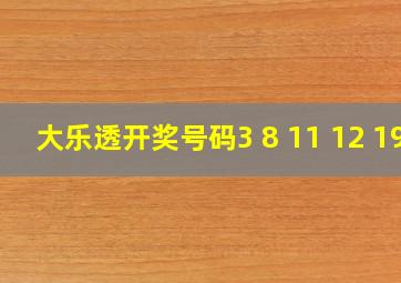 大乐透开奖号码3 8 11 12 19